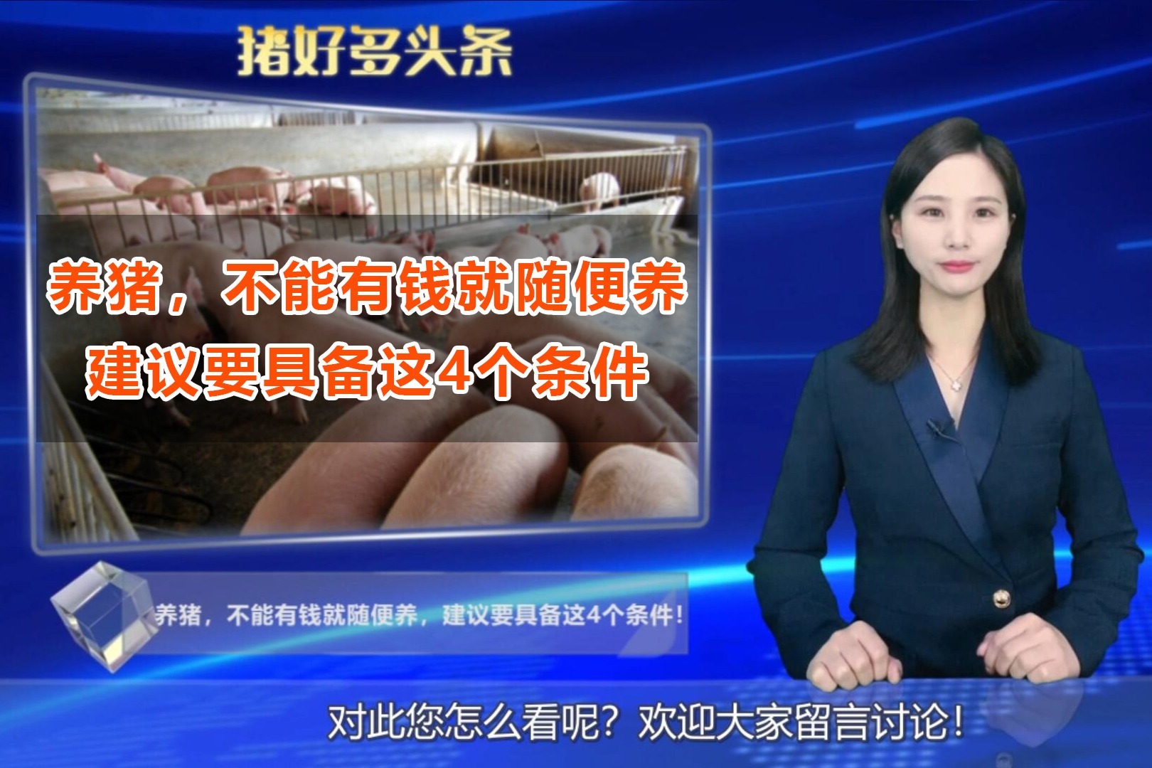 刘永好：“养猪，不能有钱就随便养”！建议要具备这4个条件
