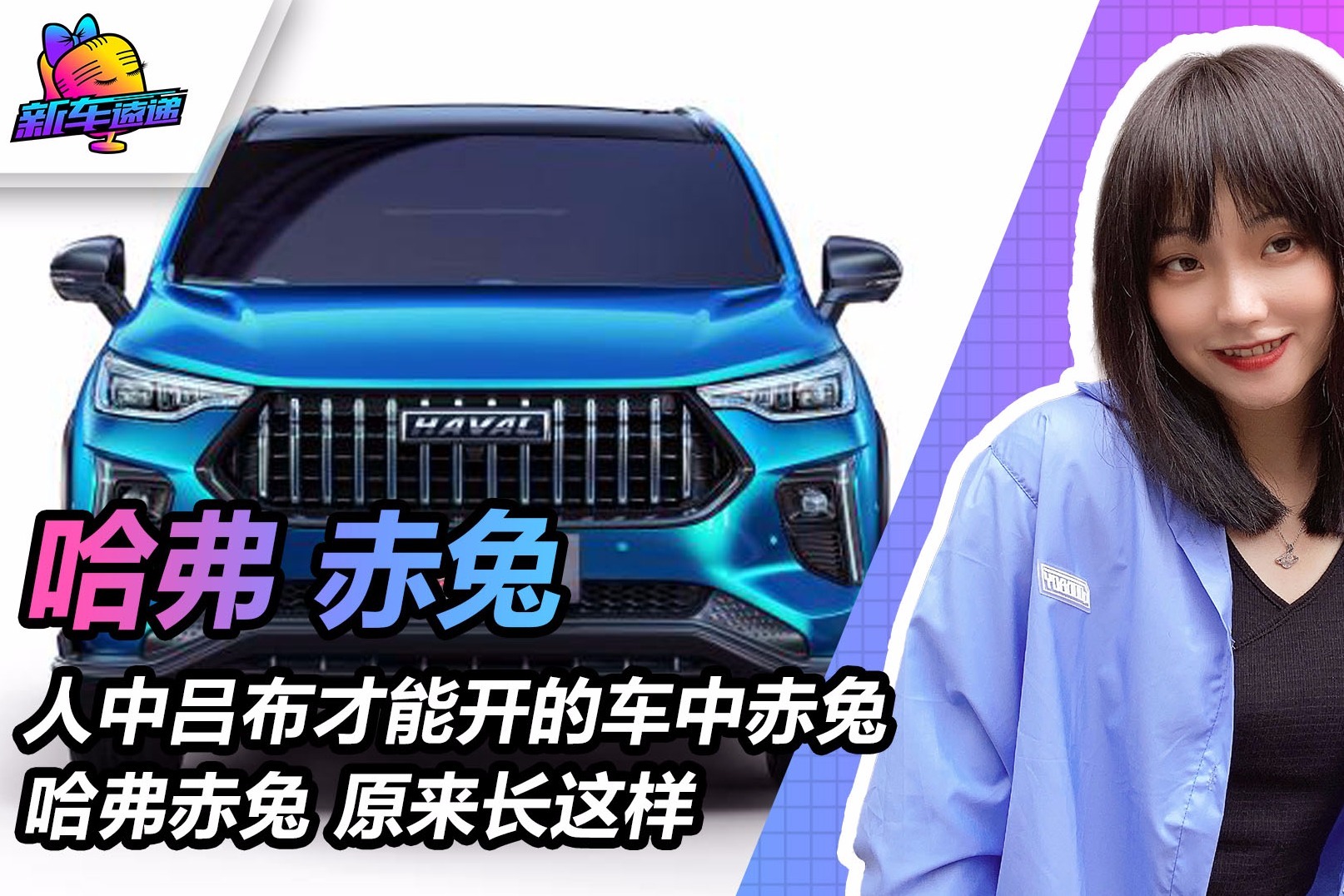 人中吕布才能开的车中赤兔 哈弗赤兔 原来长这样