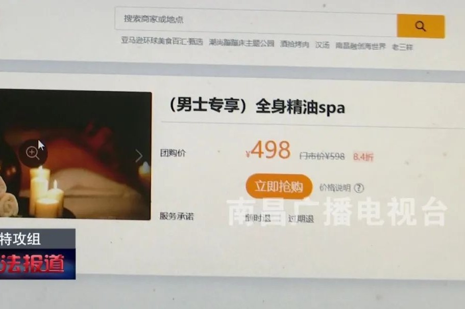 美团足浴按摩店被指涉黄 南昌分公司平台商户审核有暗箱操作