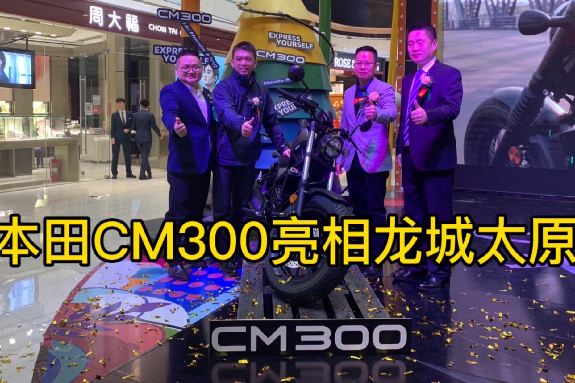 自由型格 玩出自我  本田CM300山西五羊一本田直营店中排首发