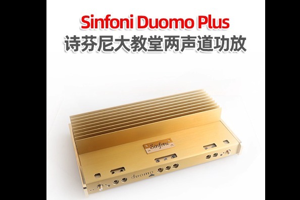 纯甲类发烧功放炼成记老炮分析诗芬尼duomoplus大教堂核心科技