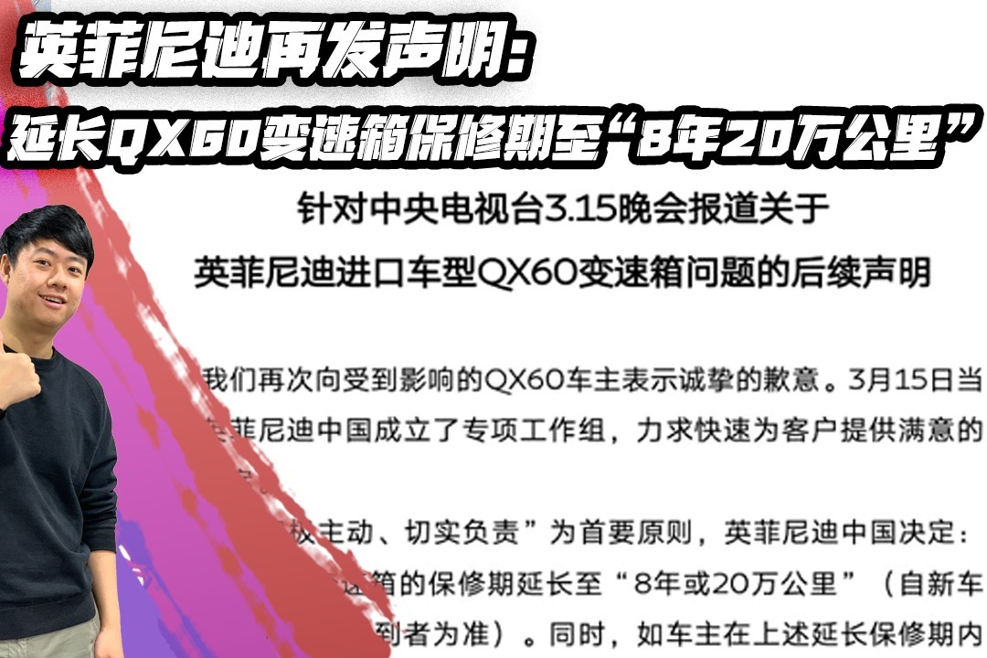 英菲尼迪再发声明：延长QX60变速箱保修期至“8年20万公里”