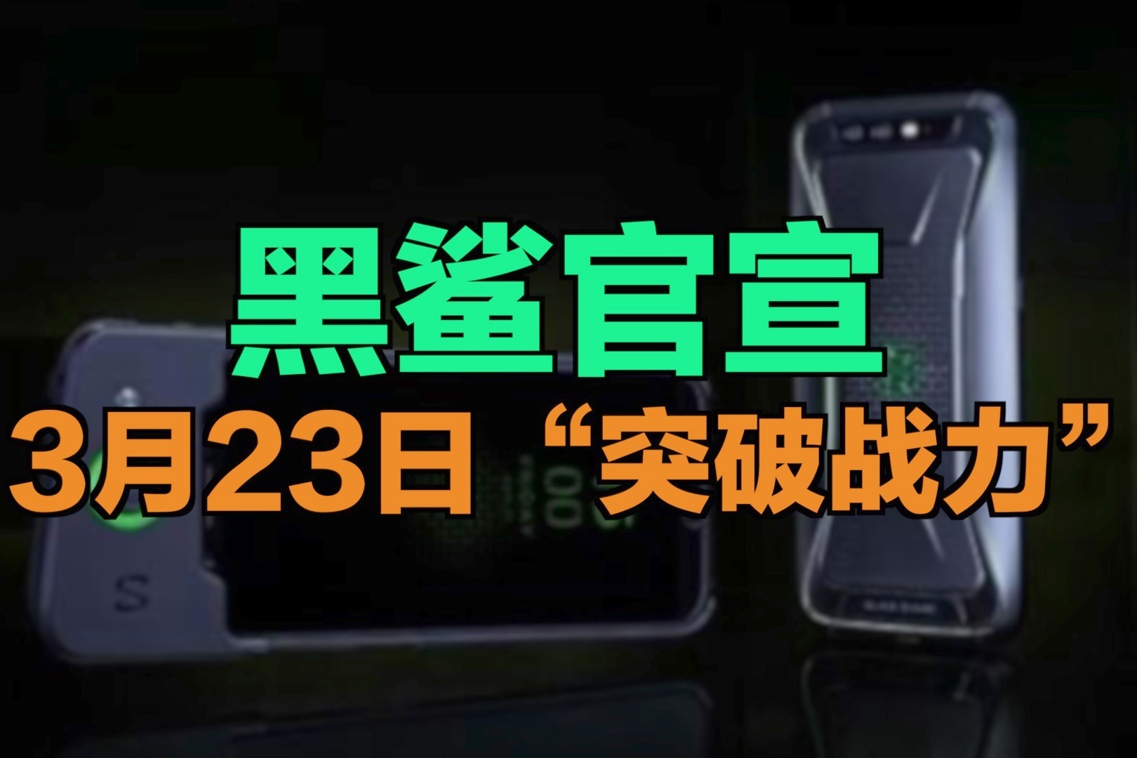 黑鲨4/Pro发布会官宣：3月23日，“突破战力”