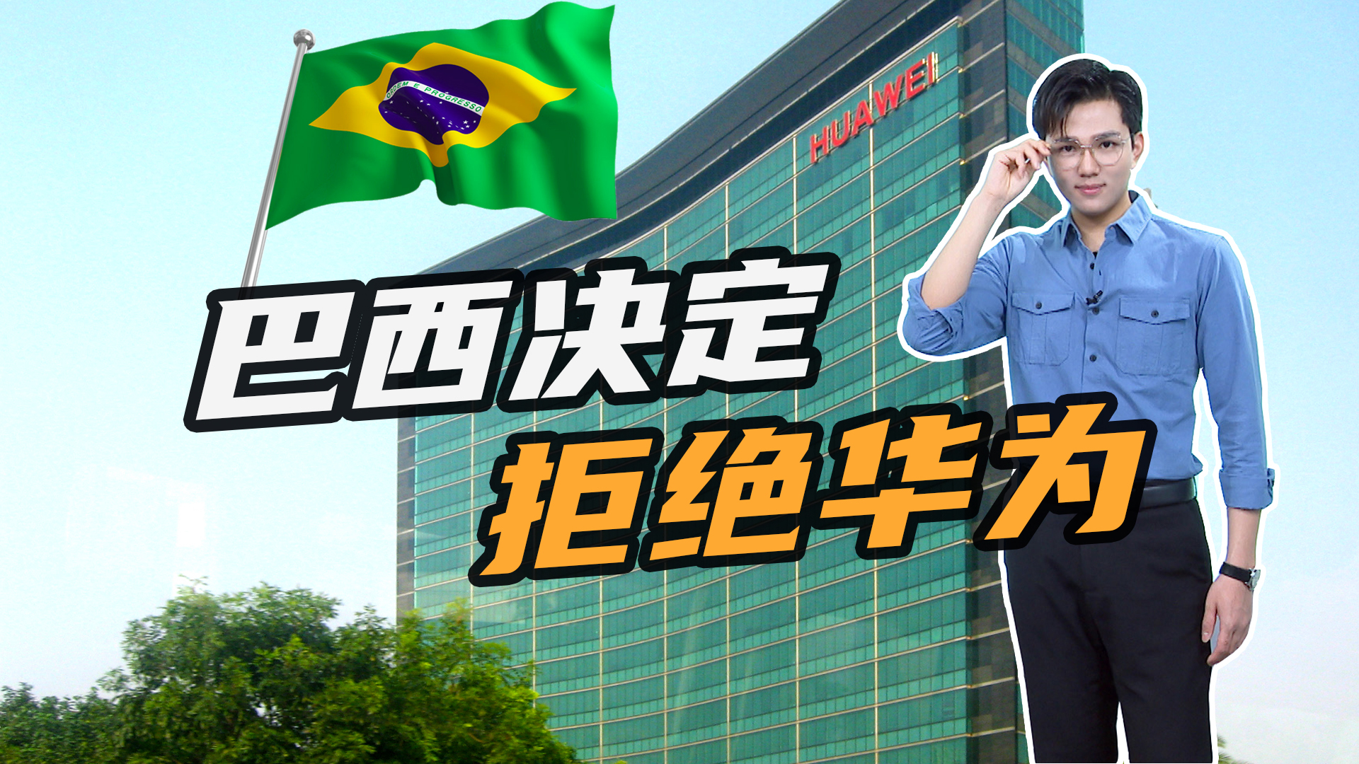 态度多次反转,巴西最终对华为"关上大门"!损失或达数十亿