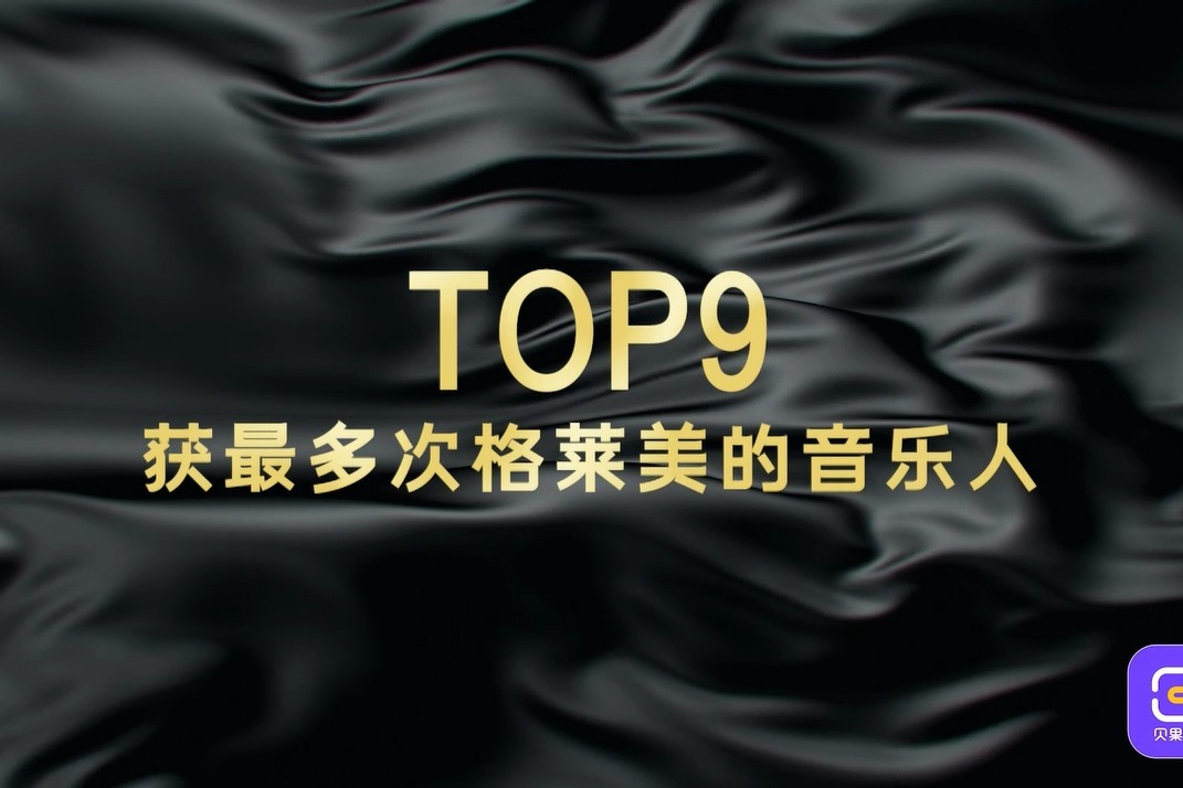 碧昂丝霉霉刷新格莱美奖记录，但获奖次数最多的另有其人？