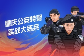 沙场点兵实战对抗 重庆公安特警大练兵活动举行