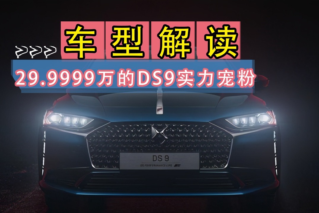 降价多少合适？买29.9999万的DS9真被宠爱了吗？