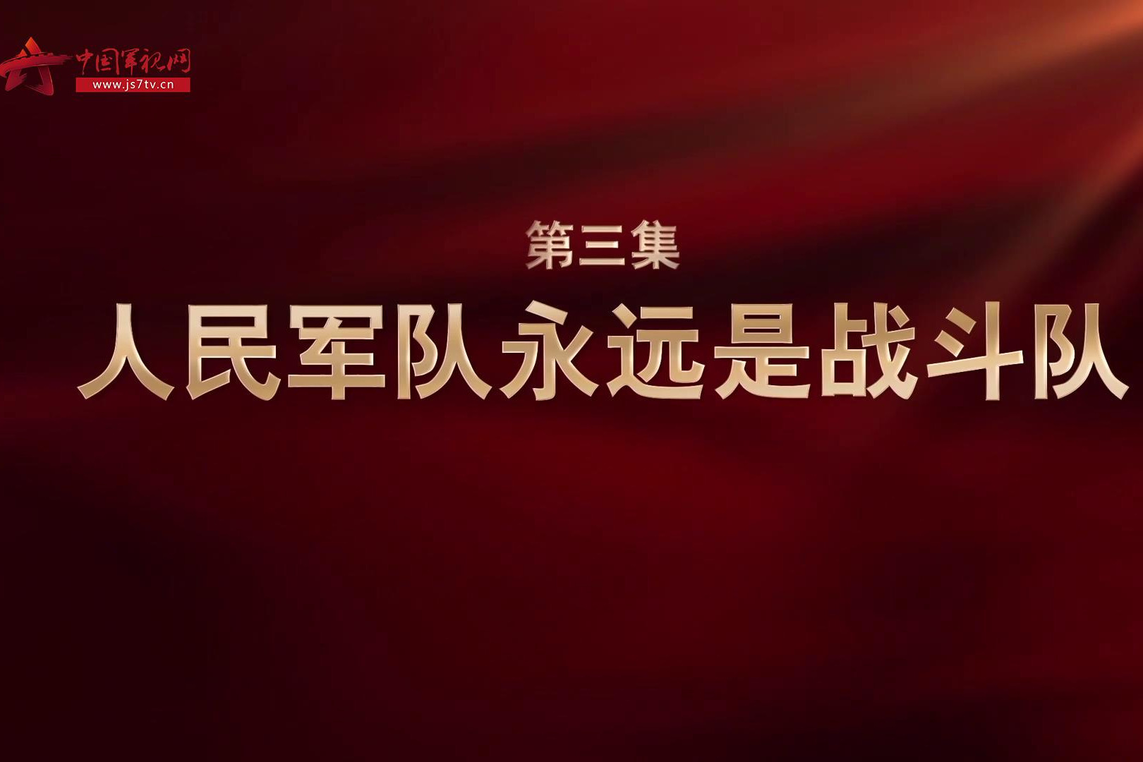 《强军一席话》第三集 人民军队永远是战斗队