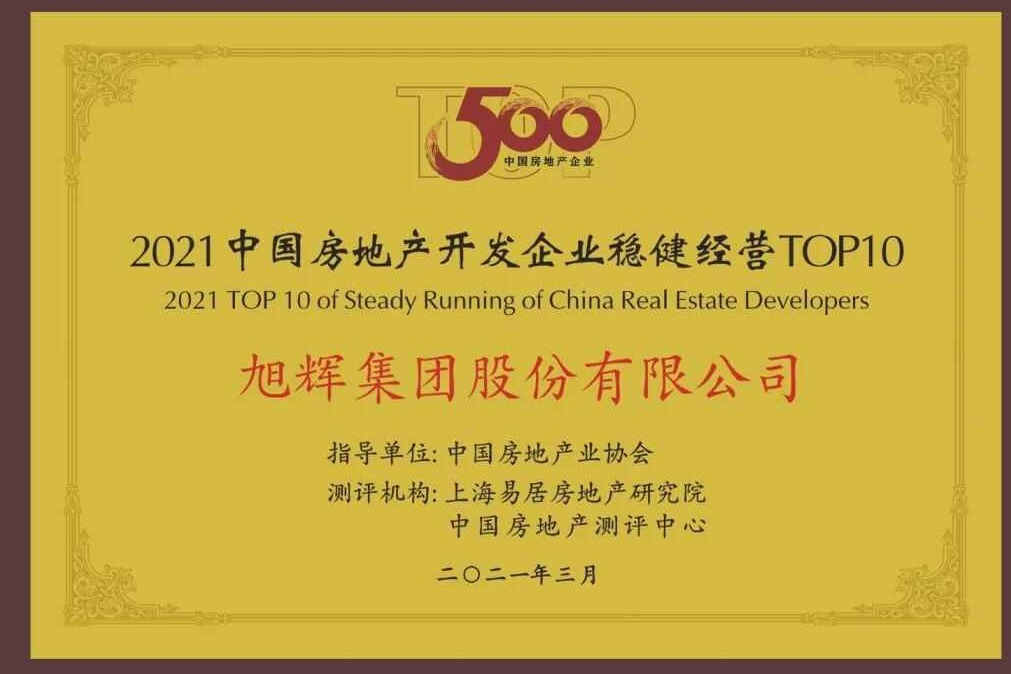 旭辉蝉联中国房企稳健经营TOP1,综合实力TOP13_凤凰网