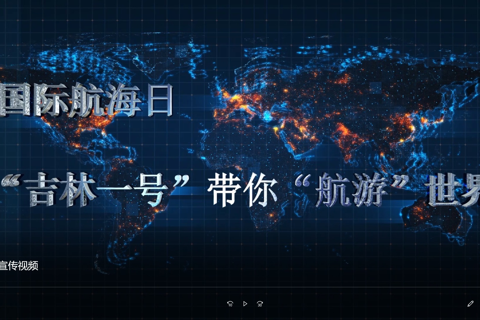 国际航海日  “吉林一号”带你“航游”世界