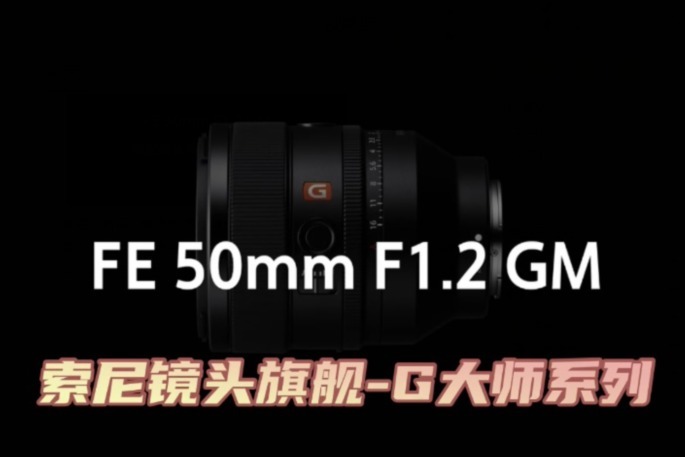 新晋人像镜皇索尼FE50mmF1.2GM全画幅定焦镜头发布