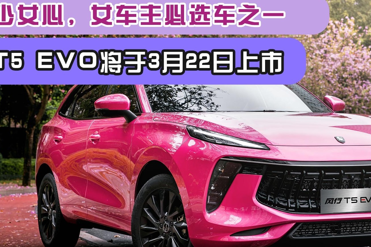 粉红少女心女车主必选车之一风行t5evo将于3月22日上市