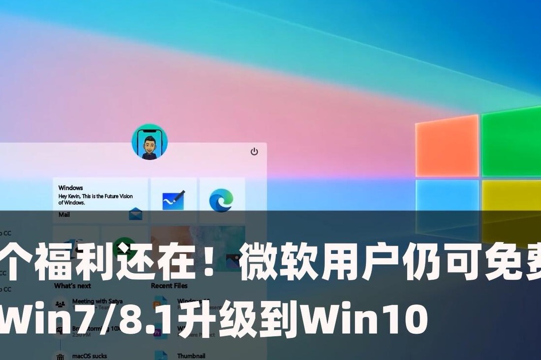 这个福利还在！微软用户仍可免费从Win7 8.1升级到Win10