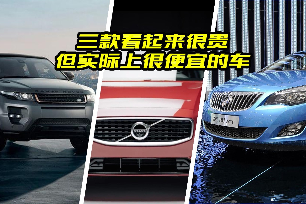 有哪些车看起来很贵，但实际上很便宜？大斌介绍了这三款