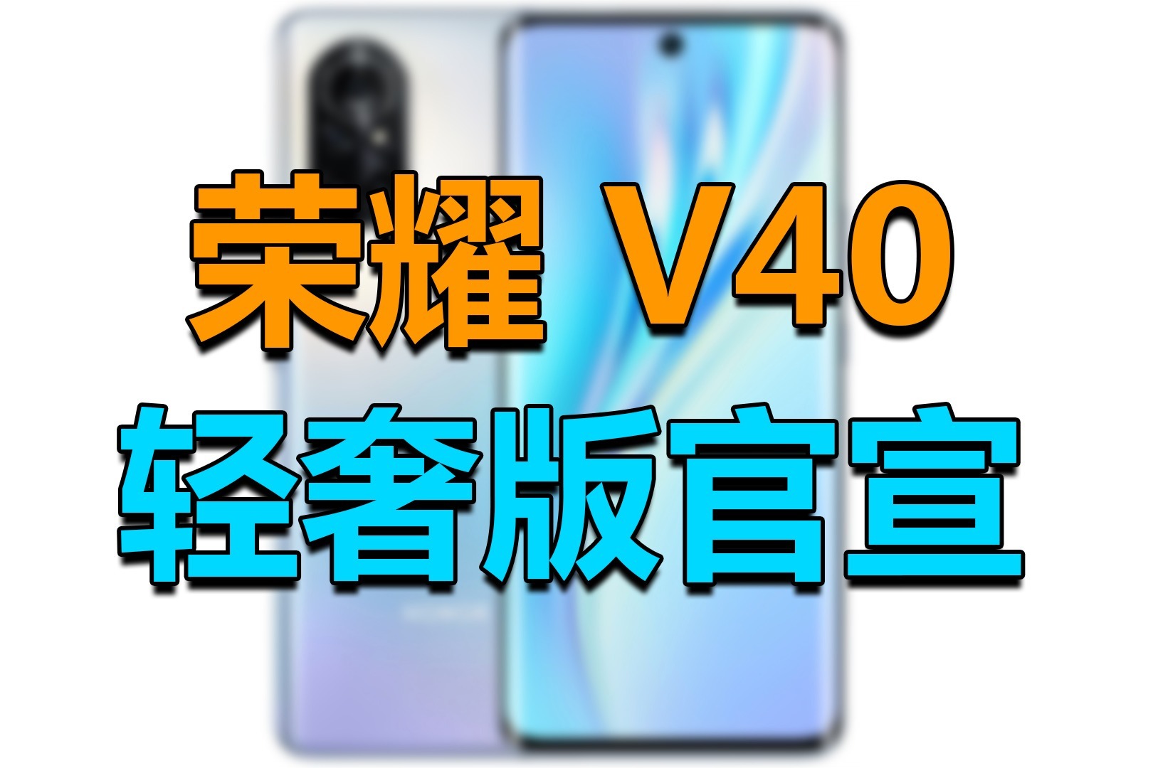 荣耀v40轻奢版官宣单打孔曲面屏66w超级快充