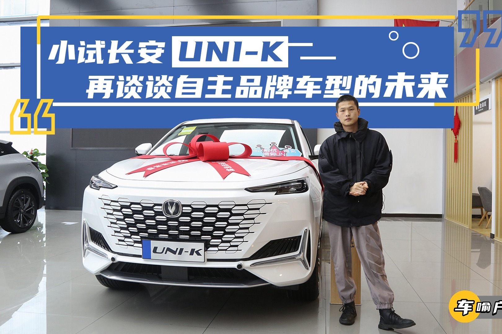 小试长安UNI-K，再谈谈自主品牌车型的未来