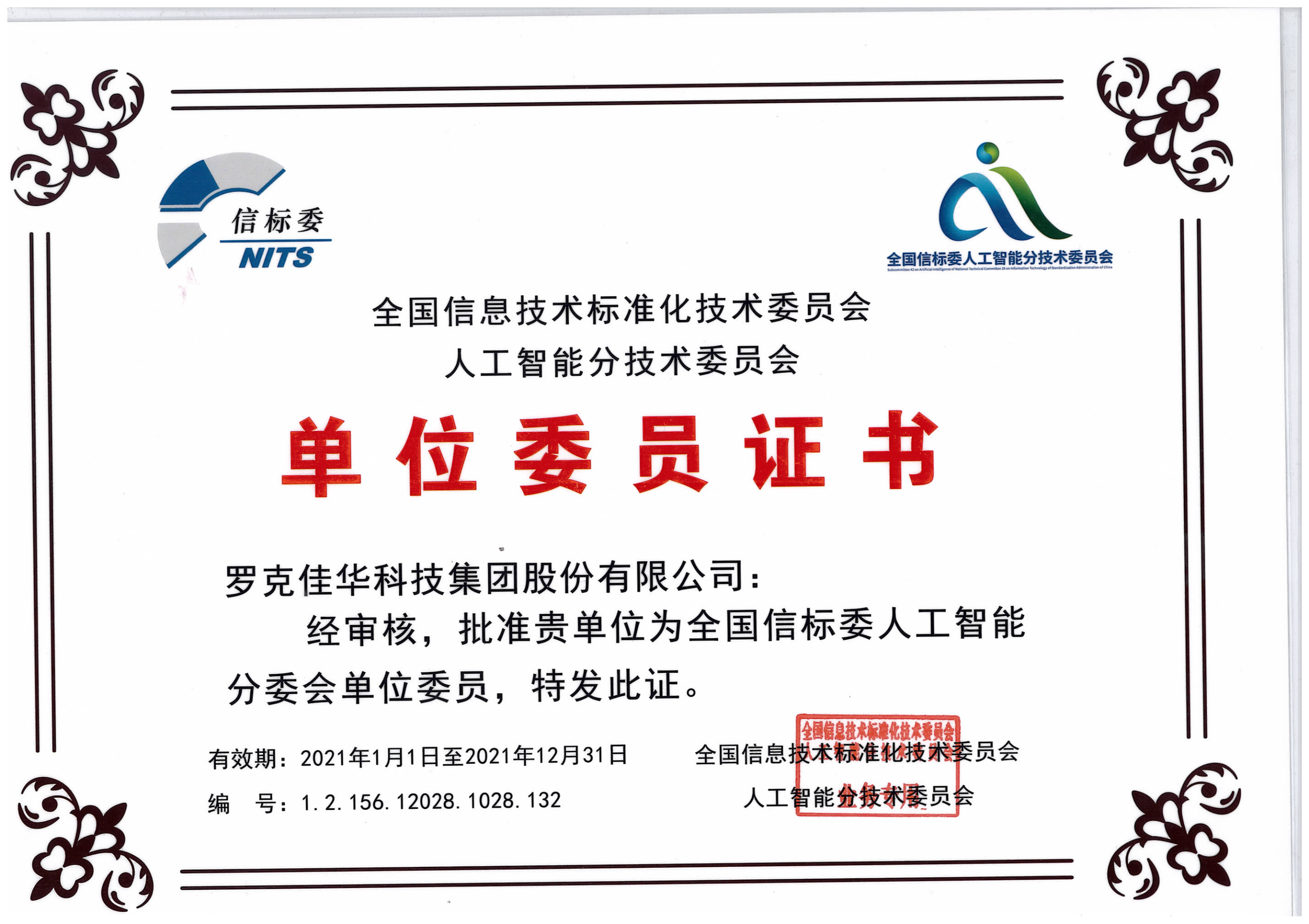 佳华科技入选全国信标委人工智能分委会单位委员
