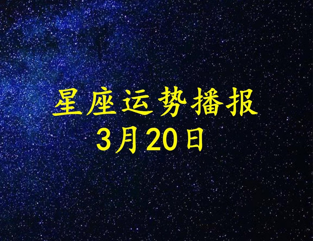 日运 12星座21年3月日运势播报 凤凰网