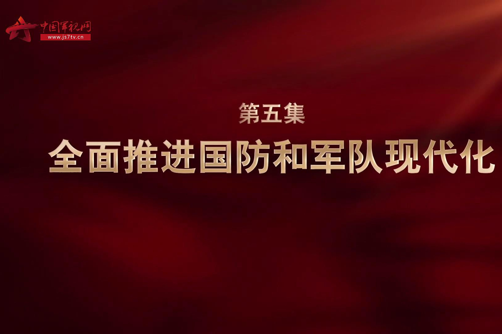 《强军一席话》第五集 全面推进国防和军队现代化