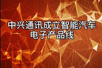 中兴通讯成立智能汽车电子产品线