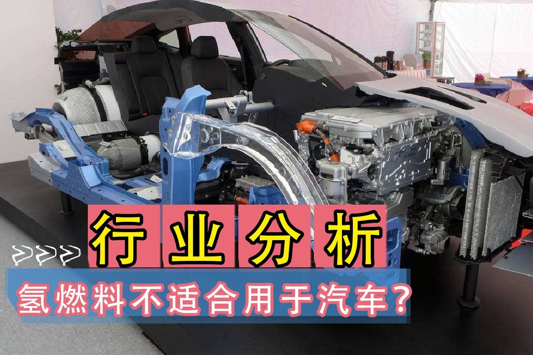 氢燃料电池不适合用于汽车？网友：存在即合理！