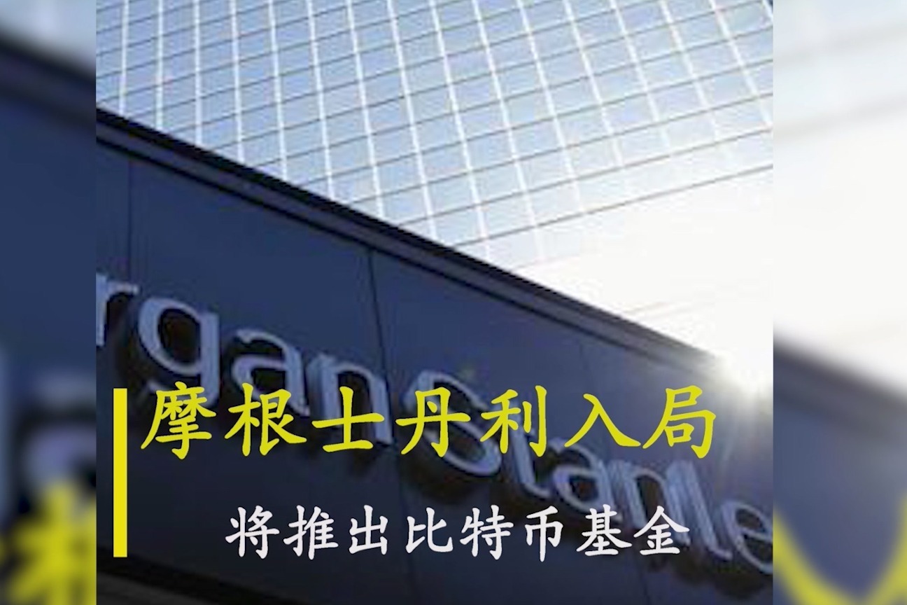 摩根士丹利入局比特币，将推出比特币基金