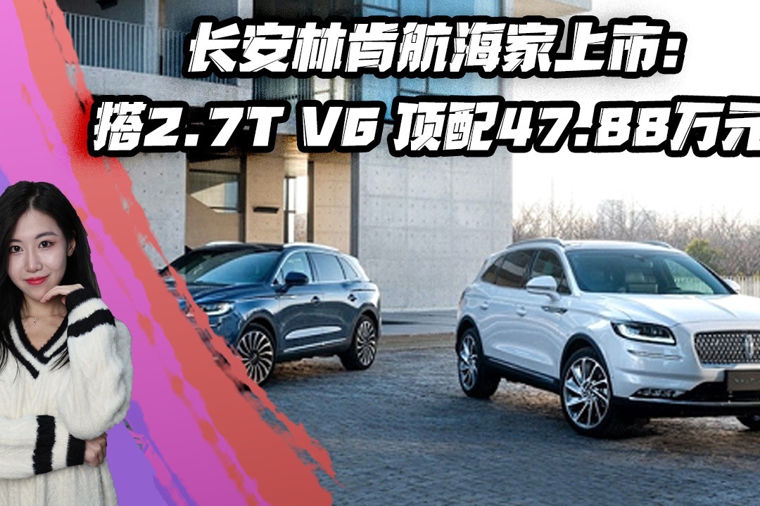 长安林肯航海家上市：搭2.7T V6 顶配47.88万元