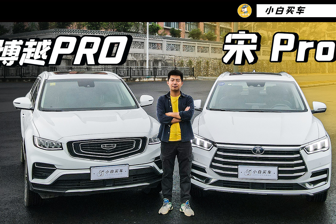 10万级品质SUV，选吉利博越PRO还是比亚迪宋Pro？