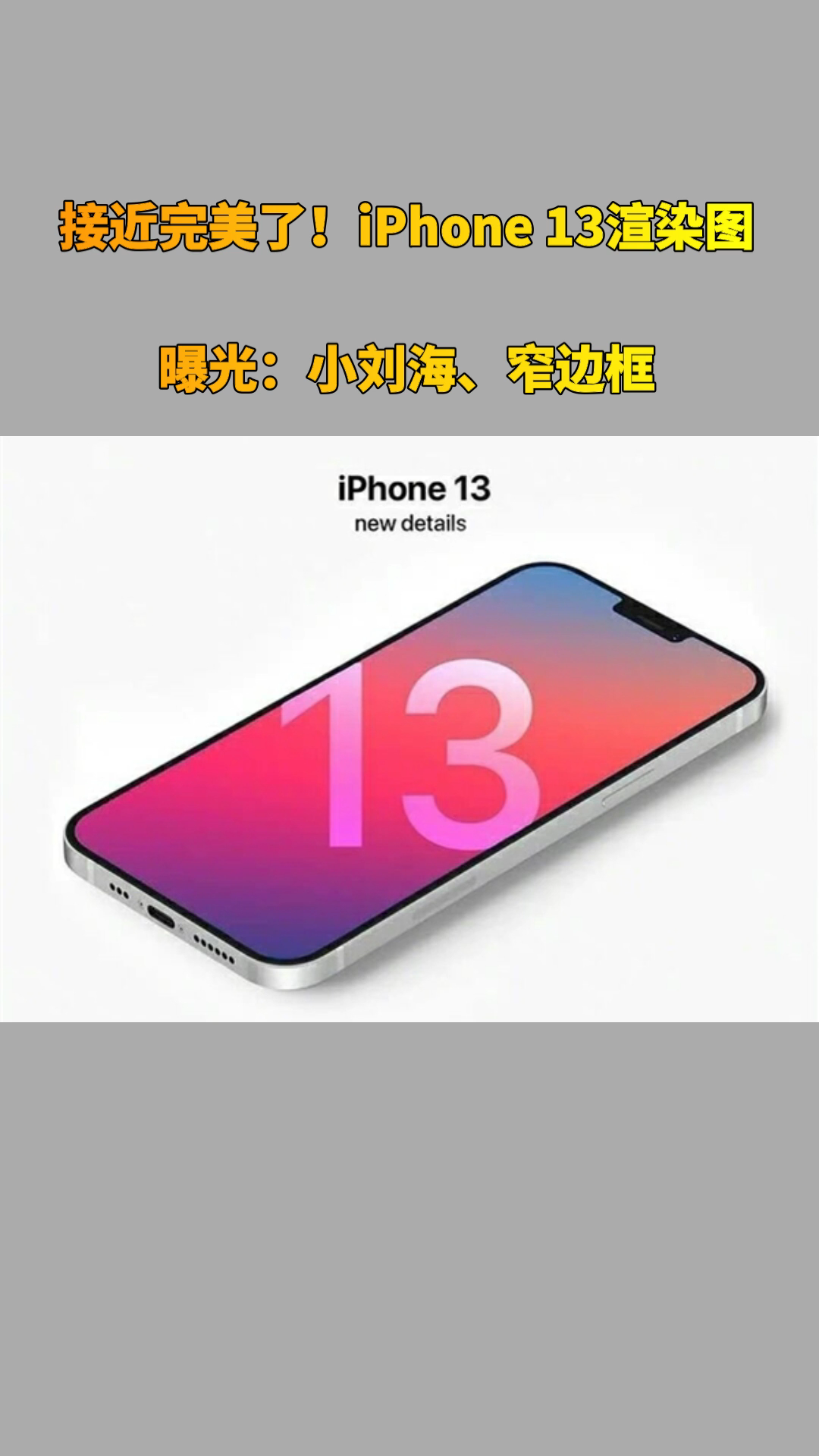 接近完美了！iPhone 13渲染图曝光：小刘海、窄边框