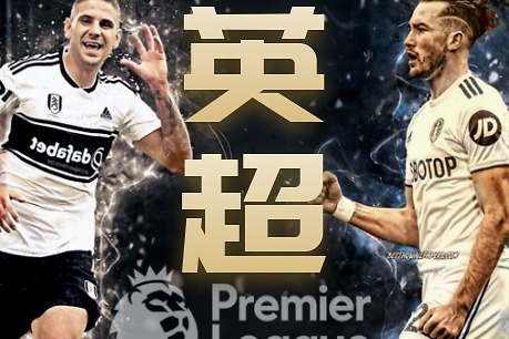 英超焦点战红军客场挑战伦敦球队