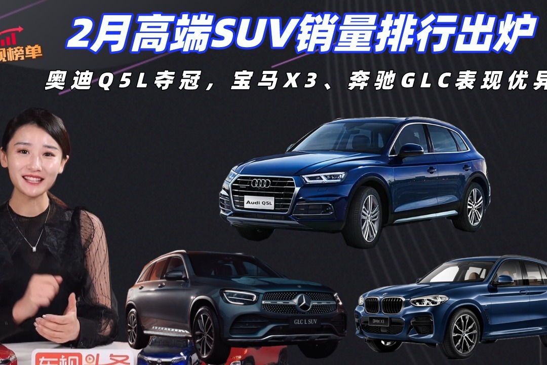 2月高端SUV销量排行出炉：奥迪Q5L夺冠，宝马X3、奔驰GLC表现优异