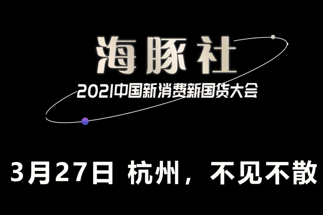 海豚社·2021中国新消费新国货大会