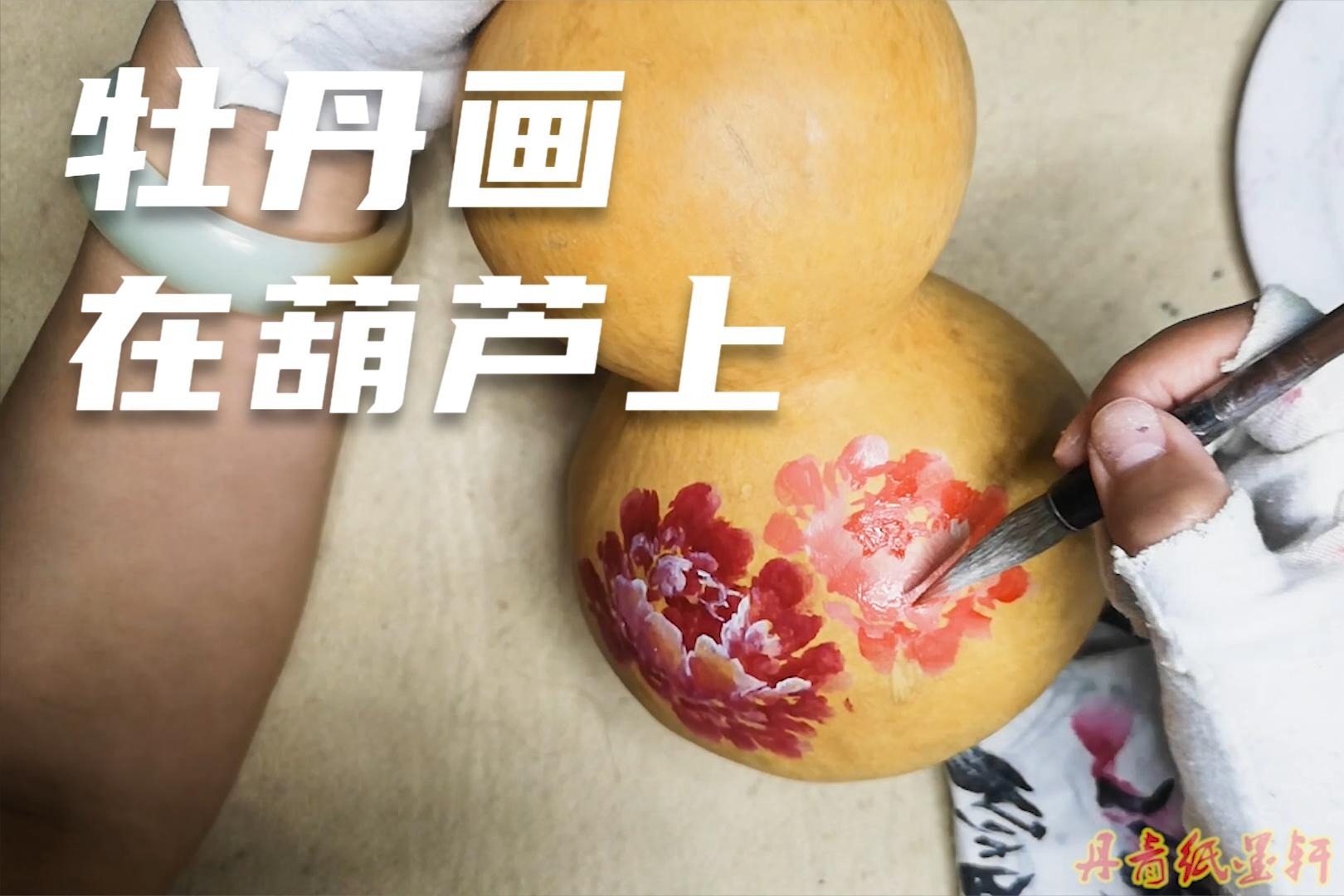 丹青纸墨轩国画写意牡丹画葫芦上用的是丙烯颜料效果不错