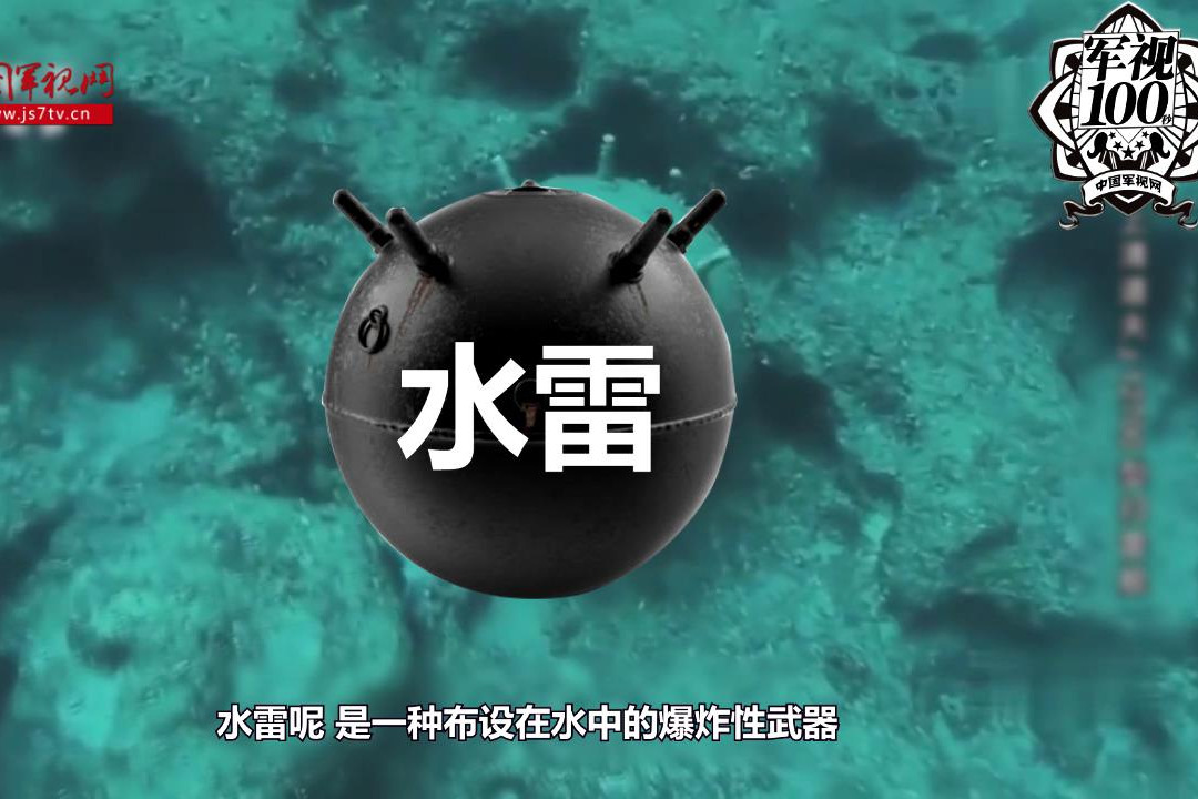 軍視100秒水雷知多少