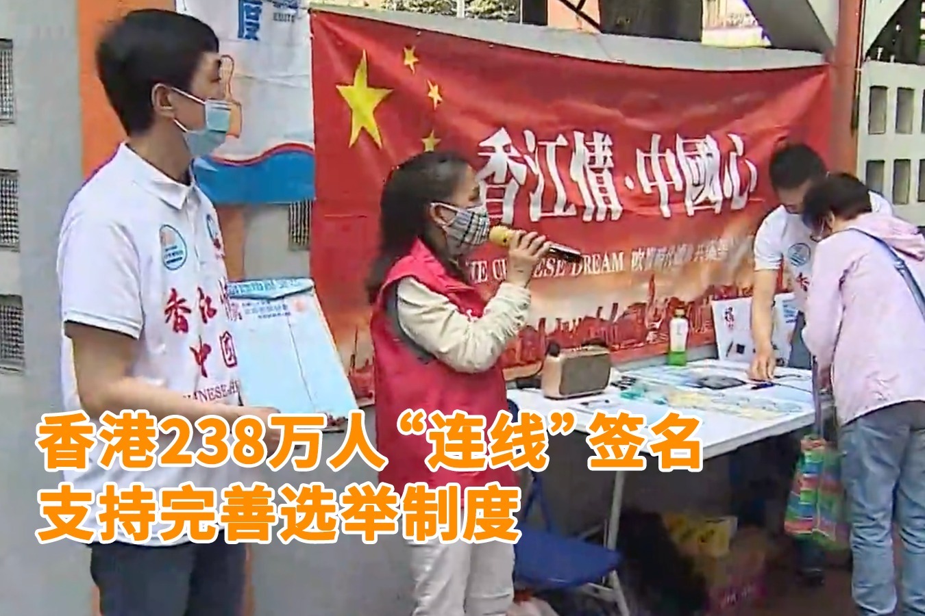 香港238万人“连线”签名，支持完善香港选举制度