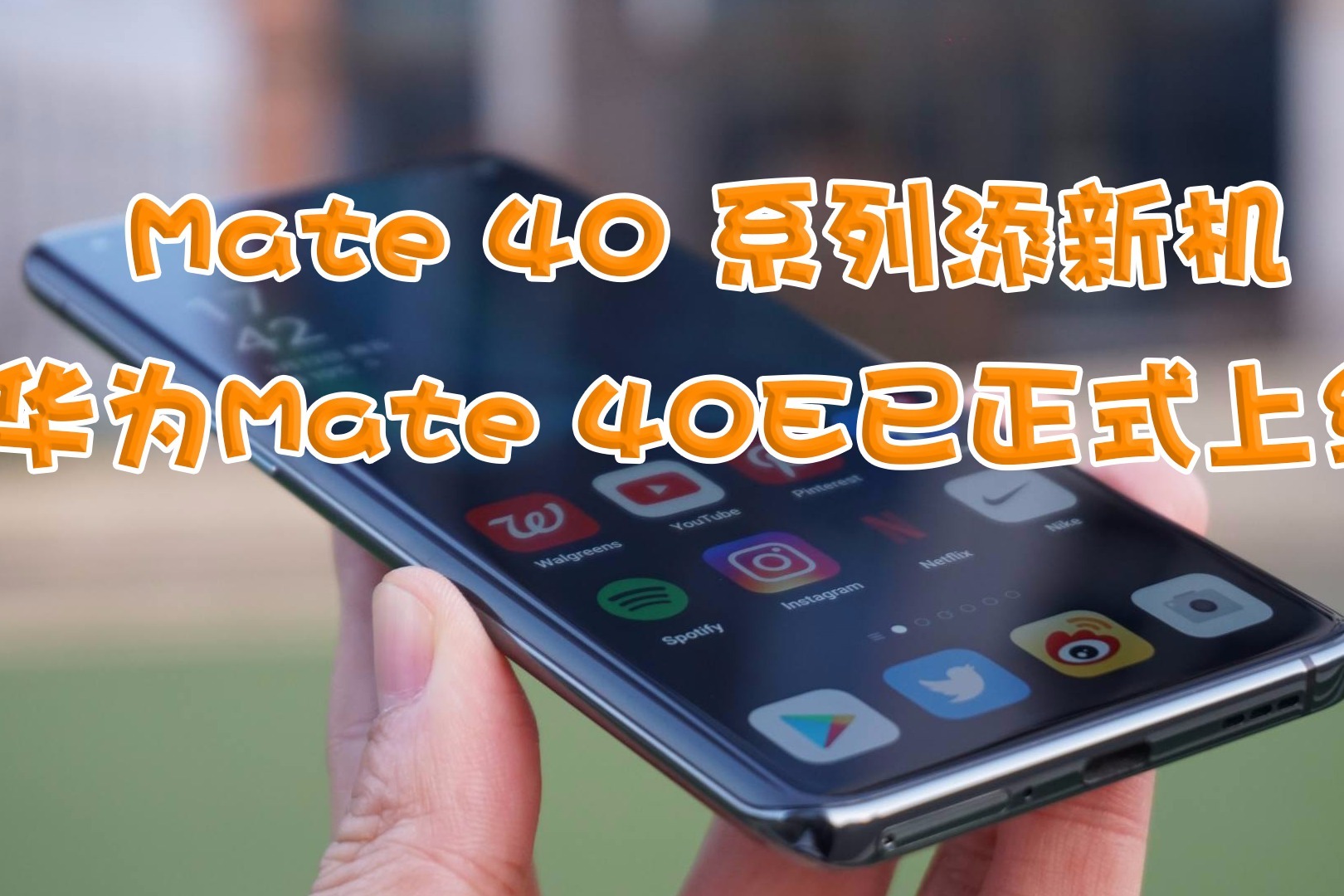 华为Mate 40E已正式上线！