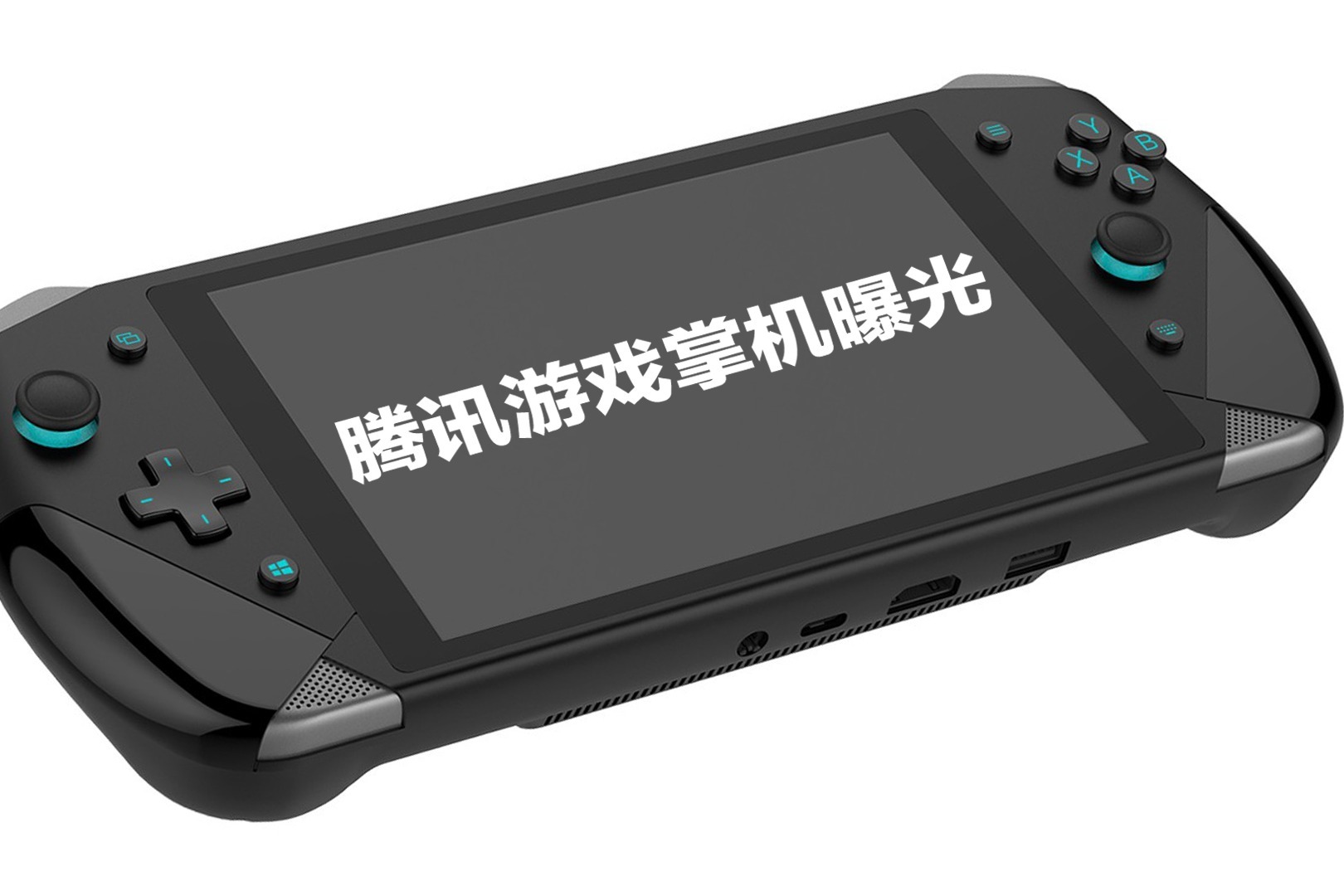 神似Switch？腾讯游戏掌机曝光：运行Windows系统