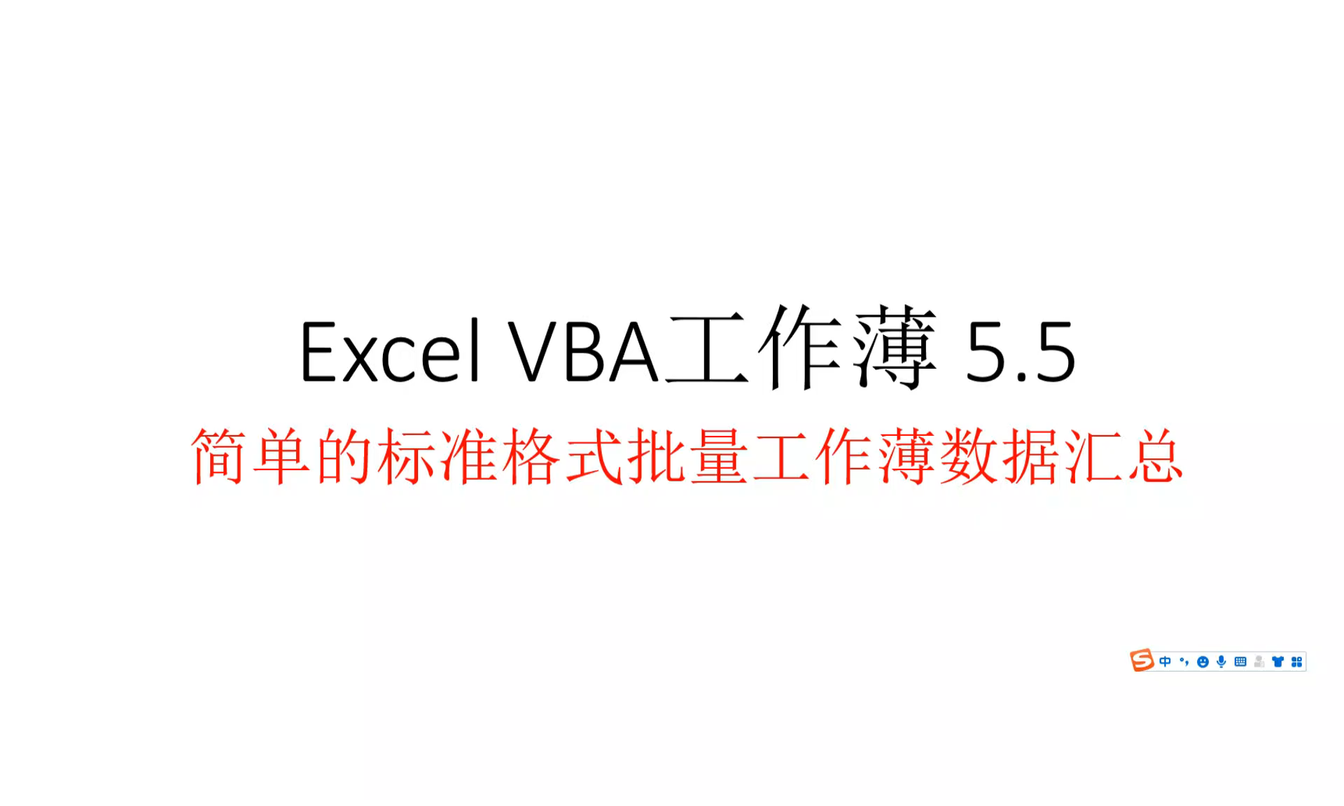 Excel VBA 5.5简单的标准格式批量工作薄数据汇总