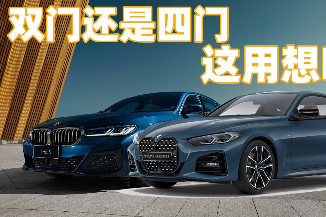 《胖哥选车》买宝马4系还是5系，两门OR四门？