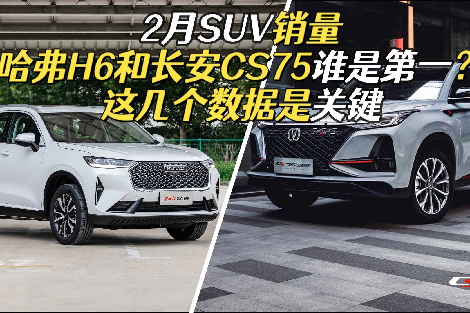 为什么哈弗H6和长安CS75会出现第一之争？这几个数据是关键