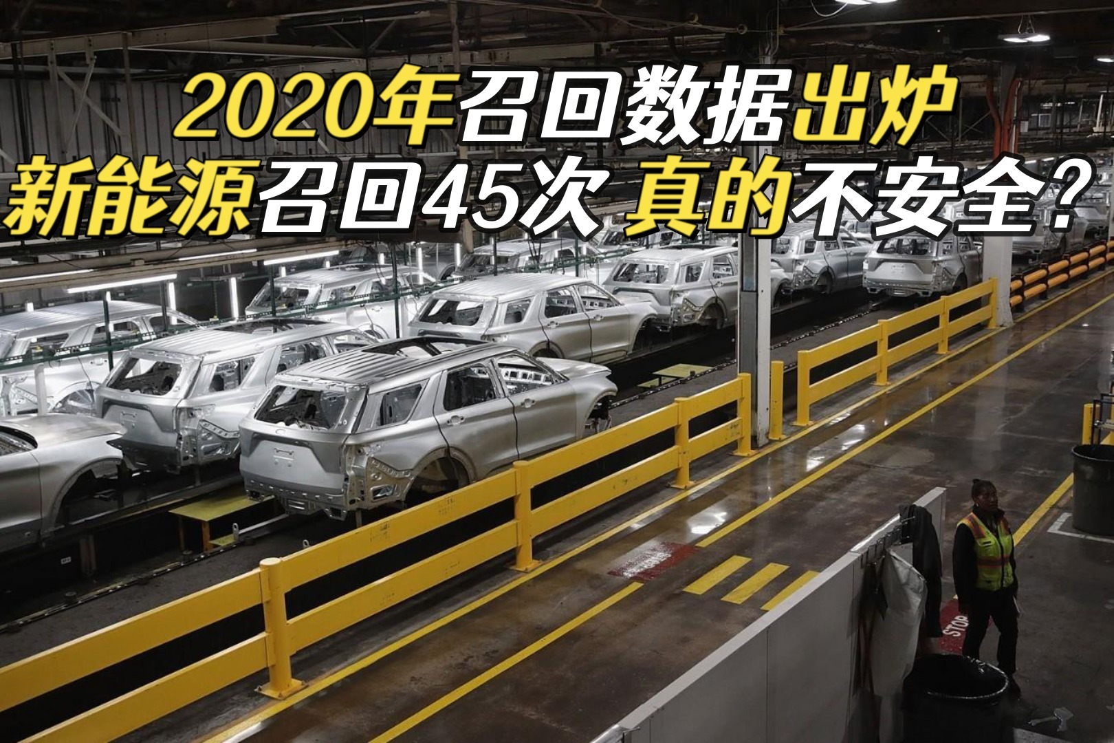 2020年召回数据出炉，新能源召回45次，发动机依然是重灾区？