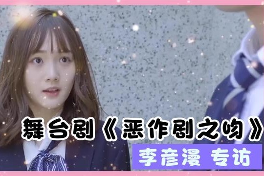 舞台剧《恶作剧之吻》李彦漫：整部剧都是粉红泡泡超甜