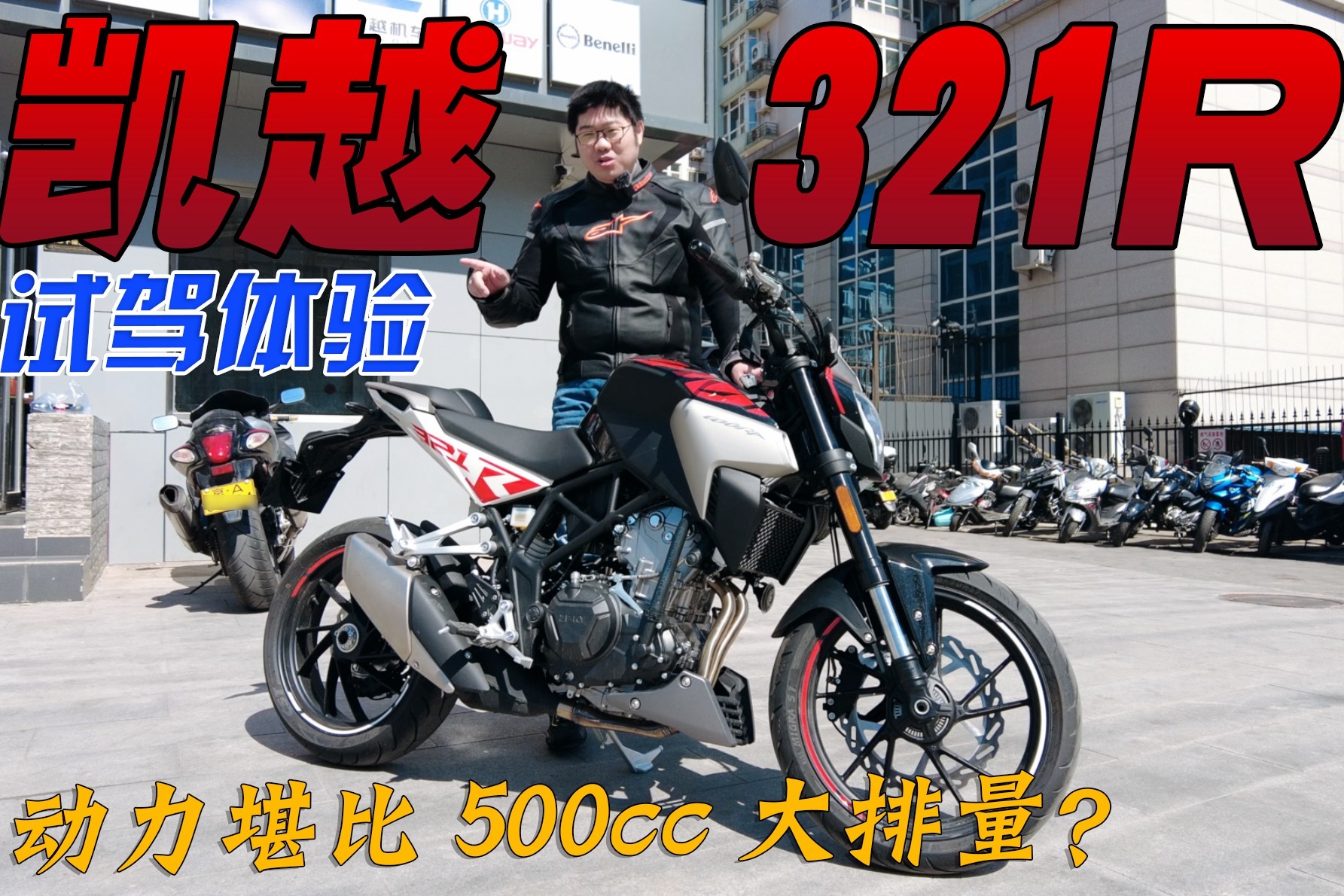 动力比500cc双缸大排还猛？国产摩托小钢炮凯越321R试驾体验