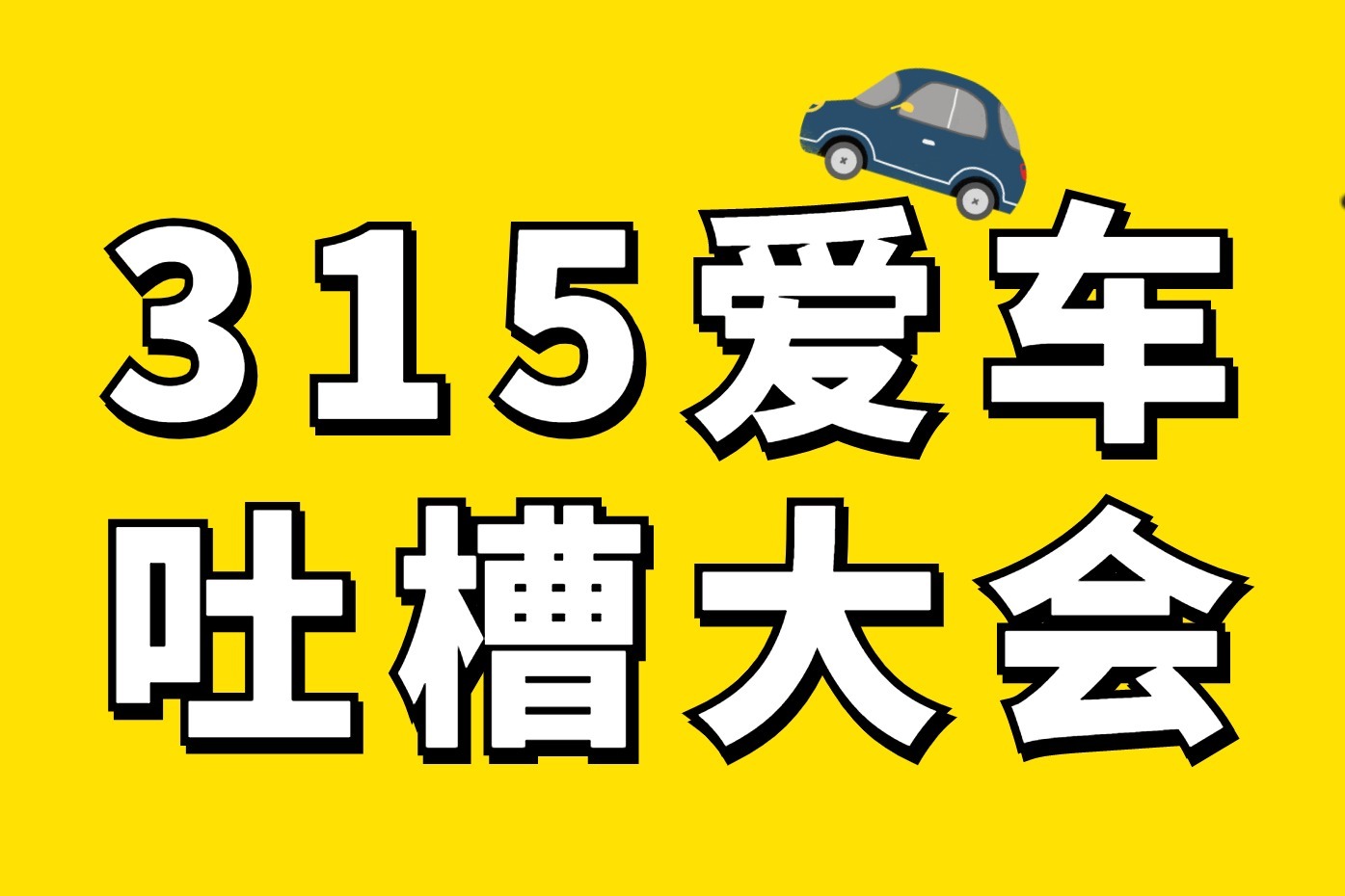 3·15 欧拉车抖动、异响、灯暗、减震差？车便宜就代表质量必须差？