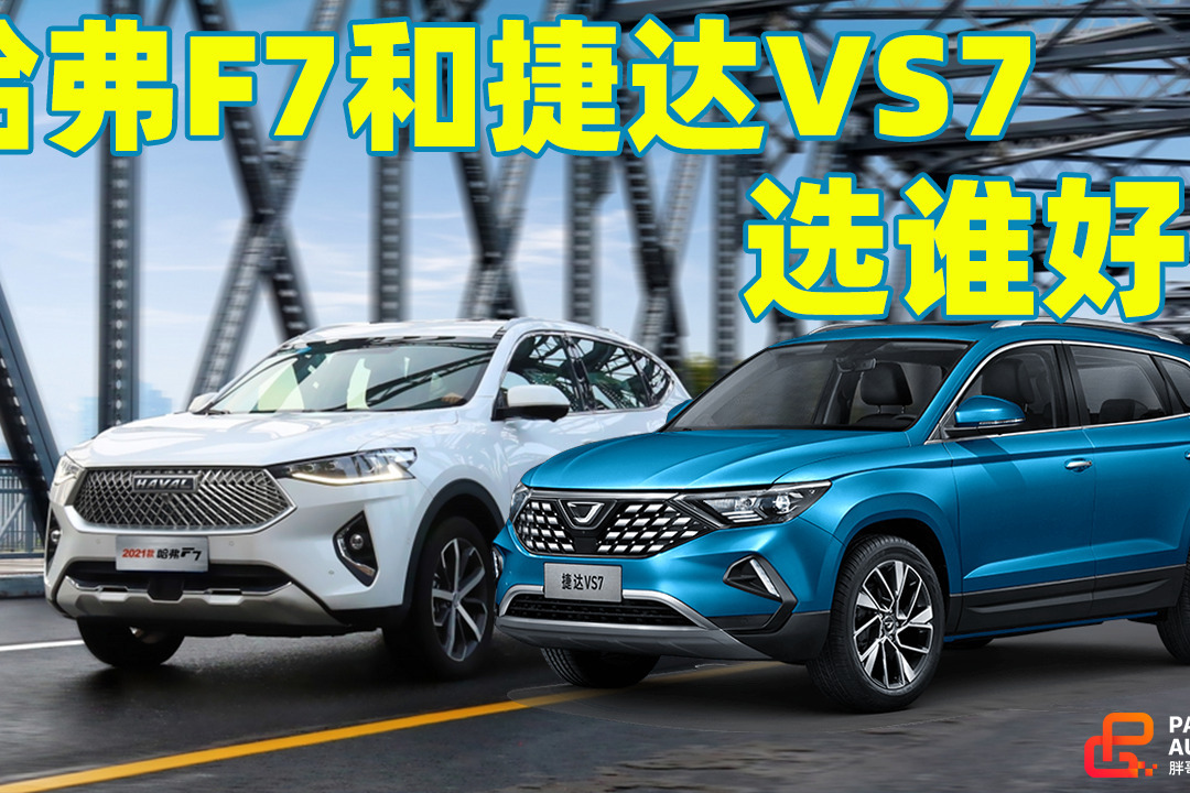 《胖哥选车》听说哈弗F7和捷达VS7各有优势，我该选谁？