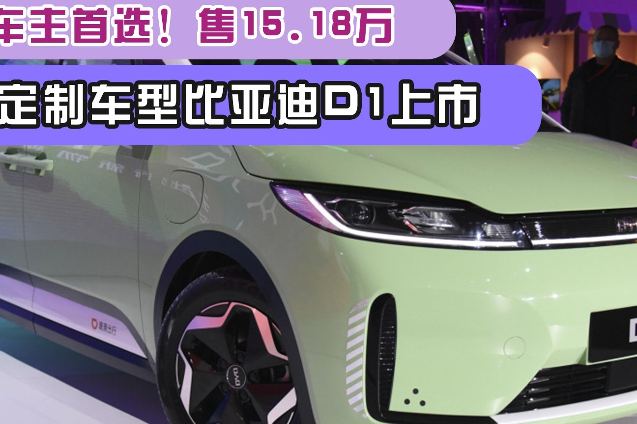 滴滴車主首選!網約定製車型比亞迪d1上市,售15.18萬_鳳凰網視頻_鳳凰