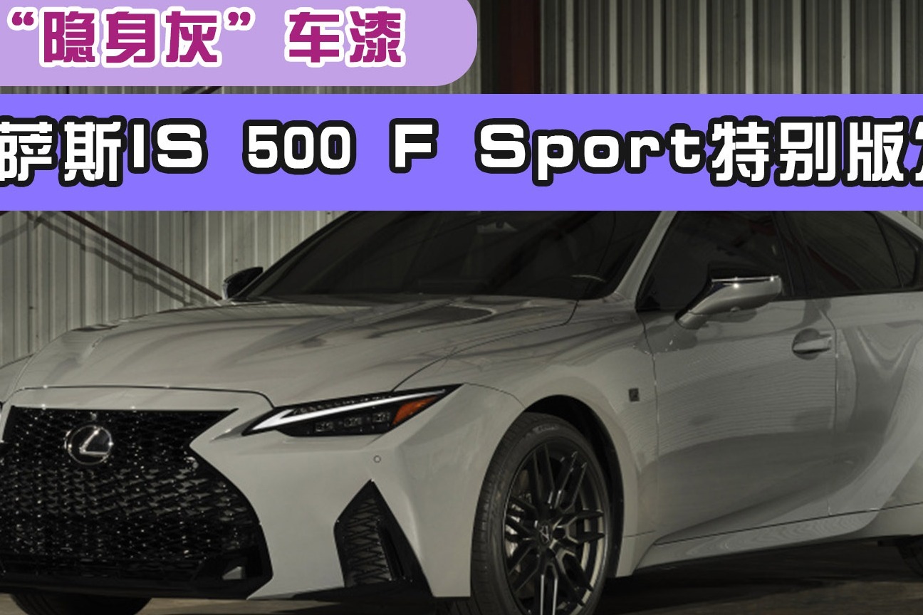 自帶隱身灰車漆雷克薩斯is500fsport特別版發佈