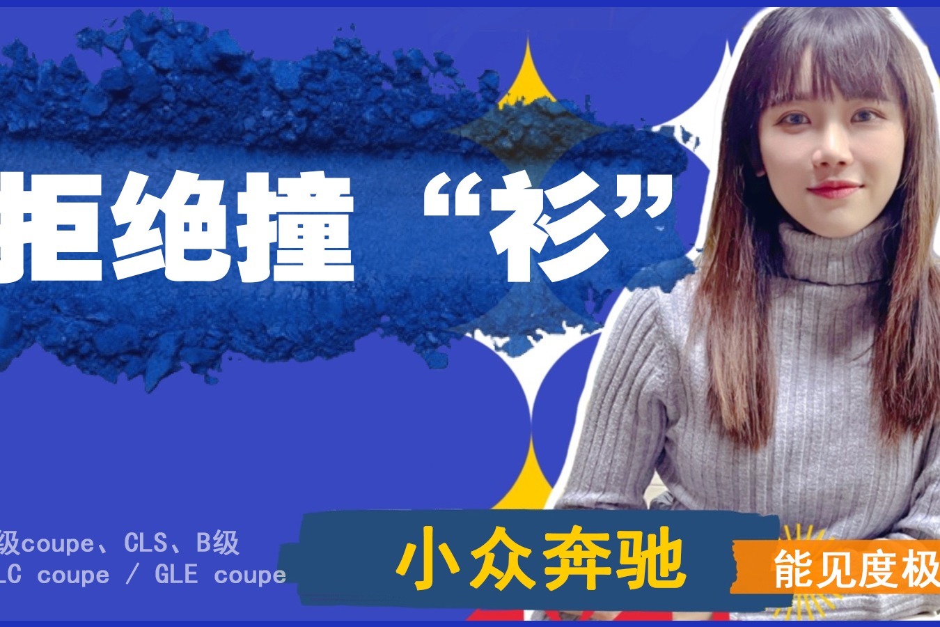 茜茜唠车|想买不烂大街的奔驰？看看这几款！