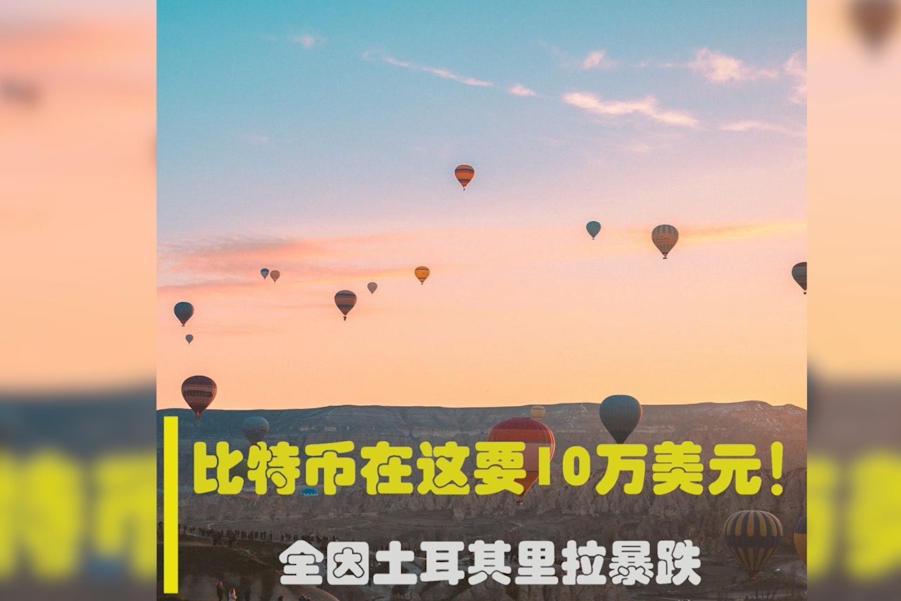 比特币在这里要10万美元！土耳其里拉暴跌致比特币大涨