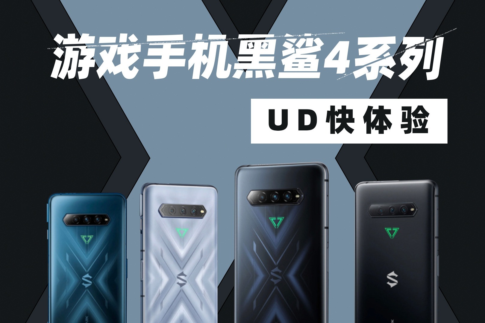 黑鲨4系列快速体验升级很大细节人性化